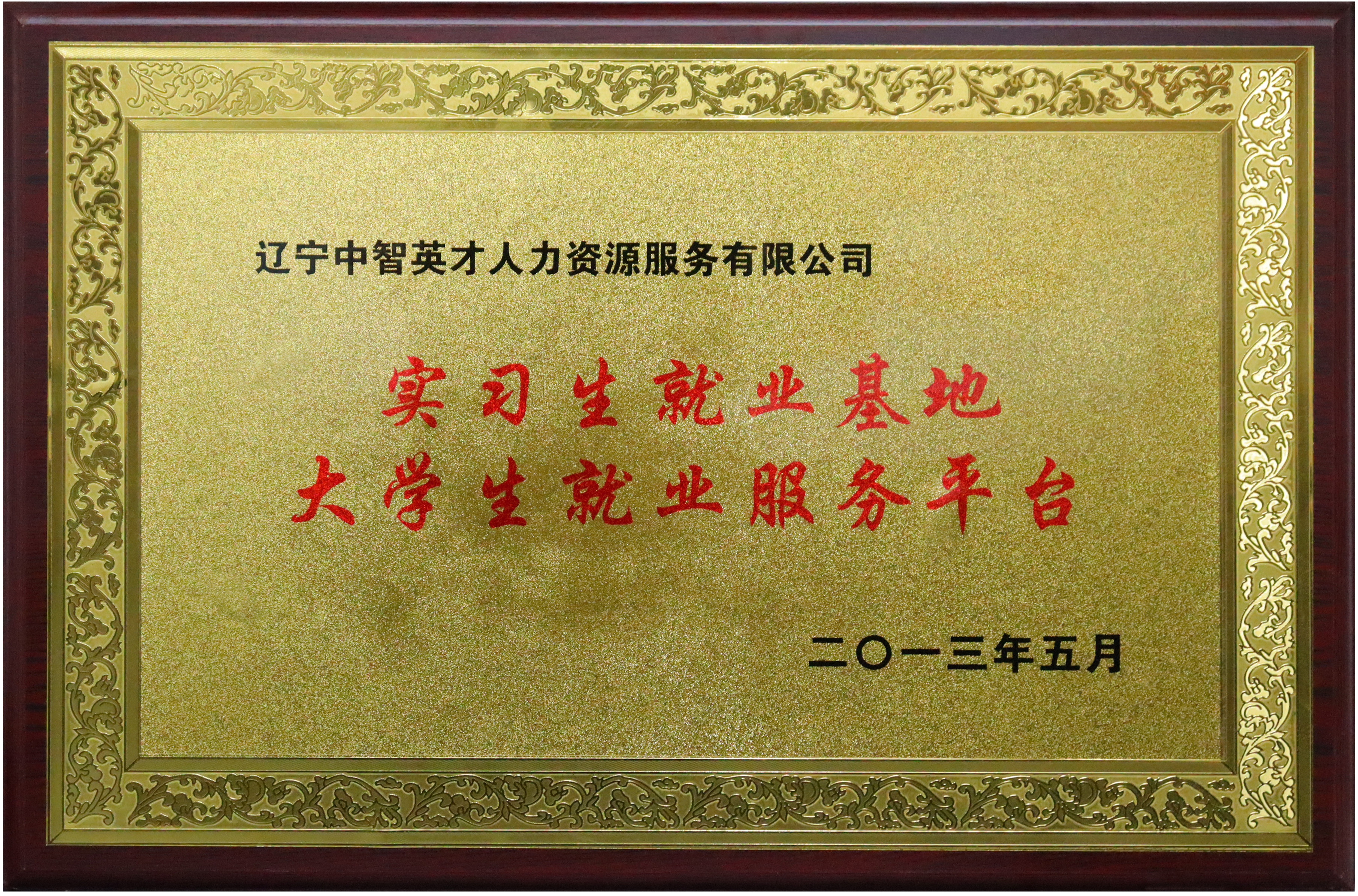 辽宁省劳动学会理事单位