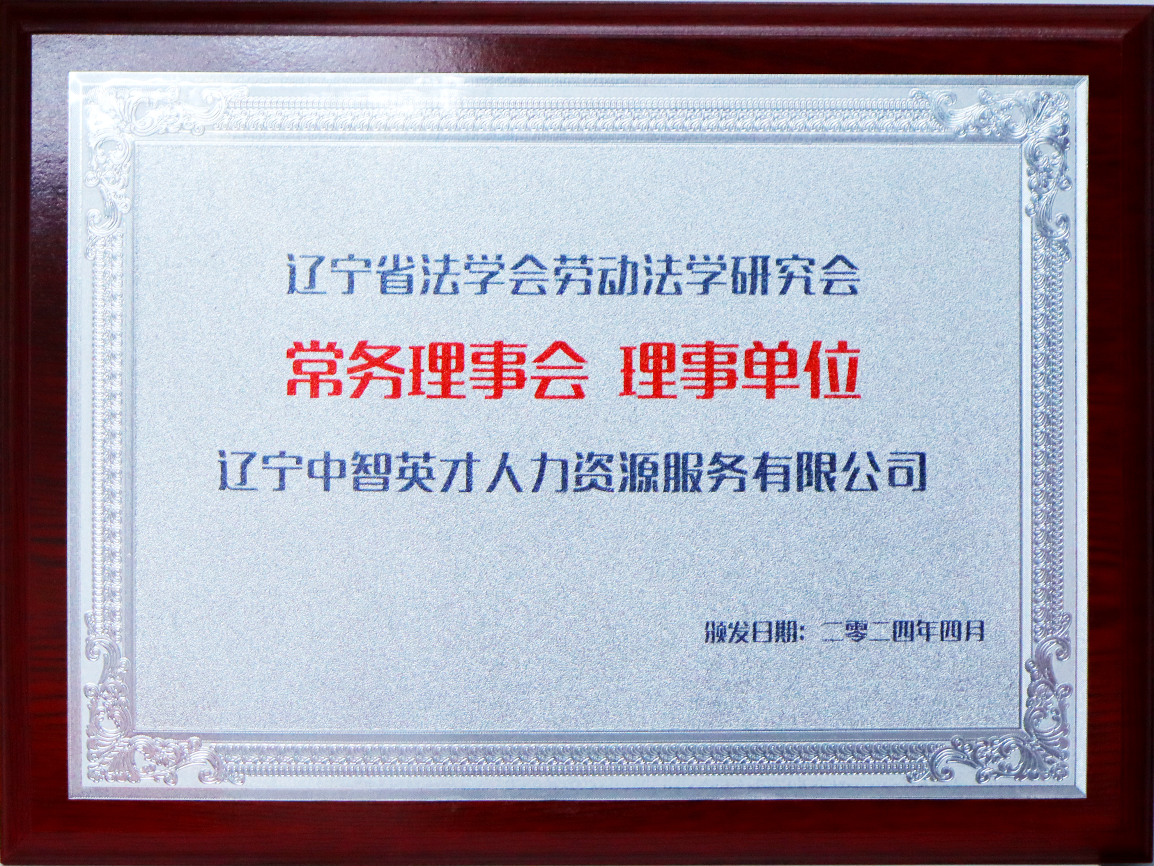 辽宁省劳动学会理事单位