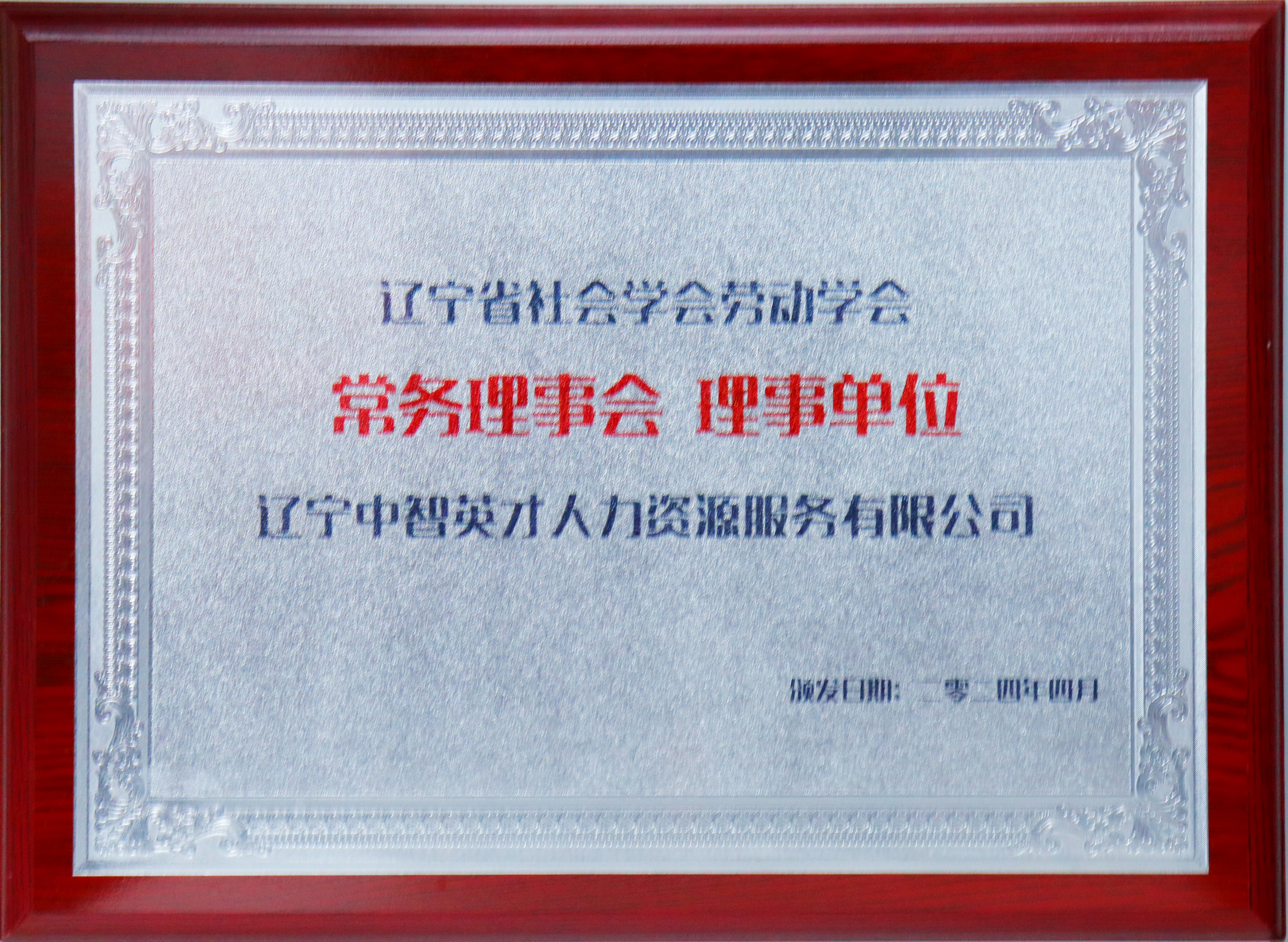 辽宁省劳动学会理事单位