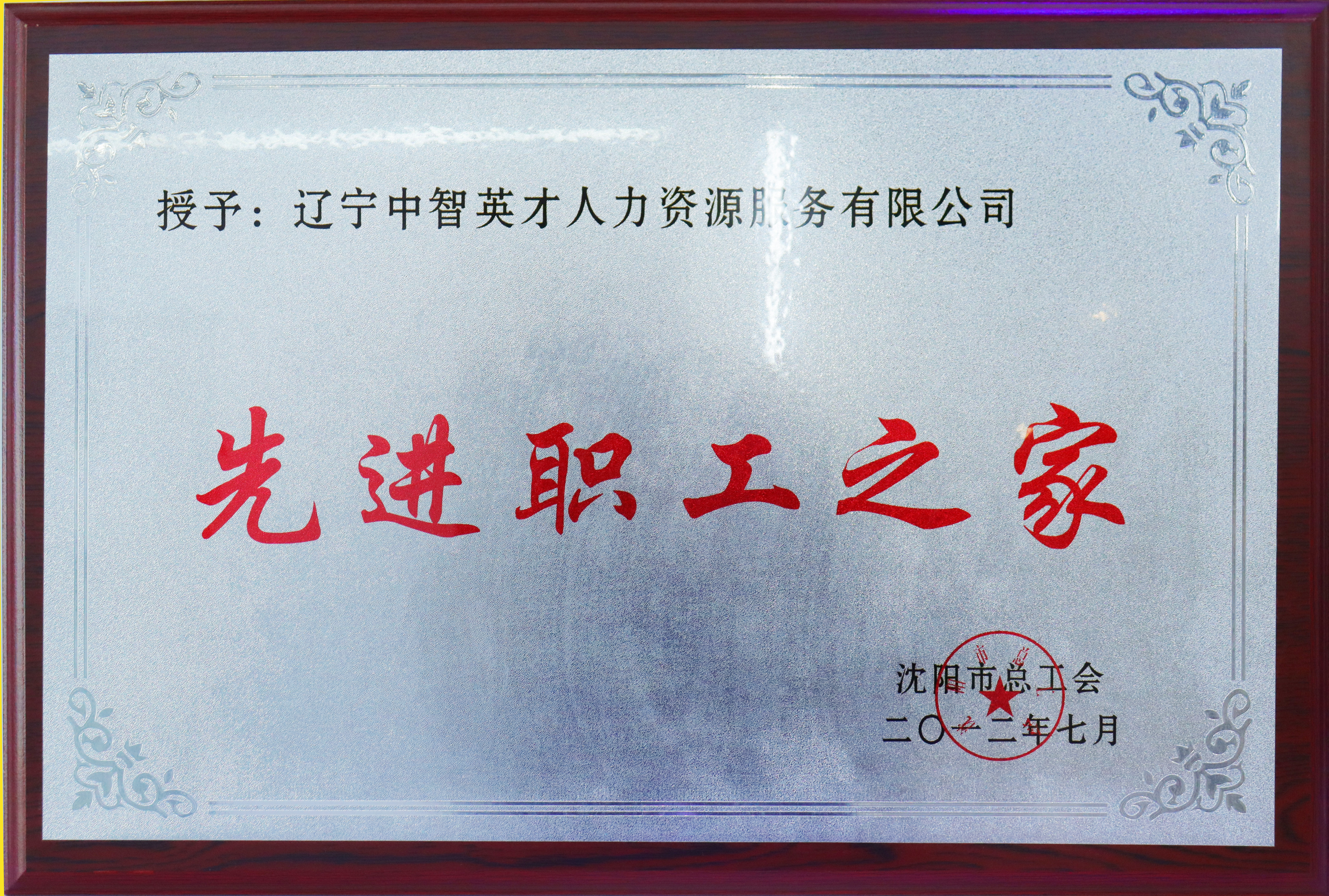 辽宁省劳动学会理事单位
